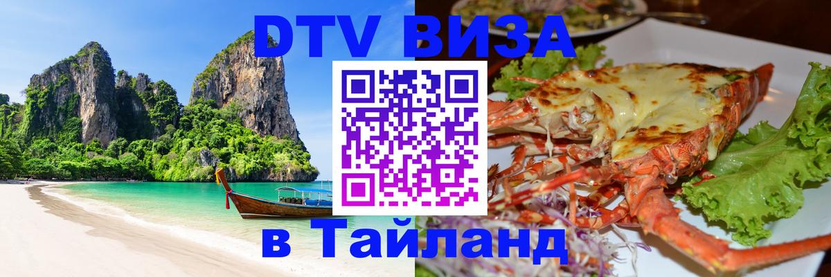 Оформить DTV визу в Тайланд Курган 